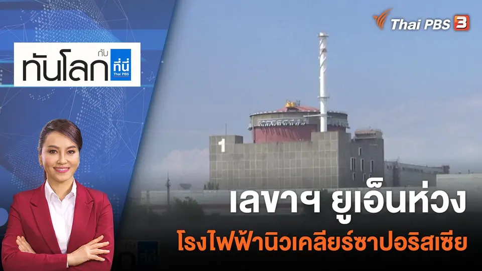 ทันโลก กับ ที่นี่ Thai PBS