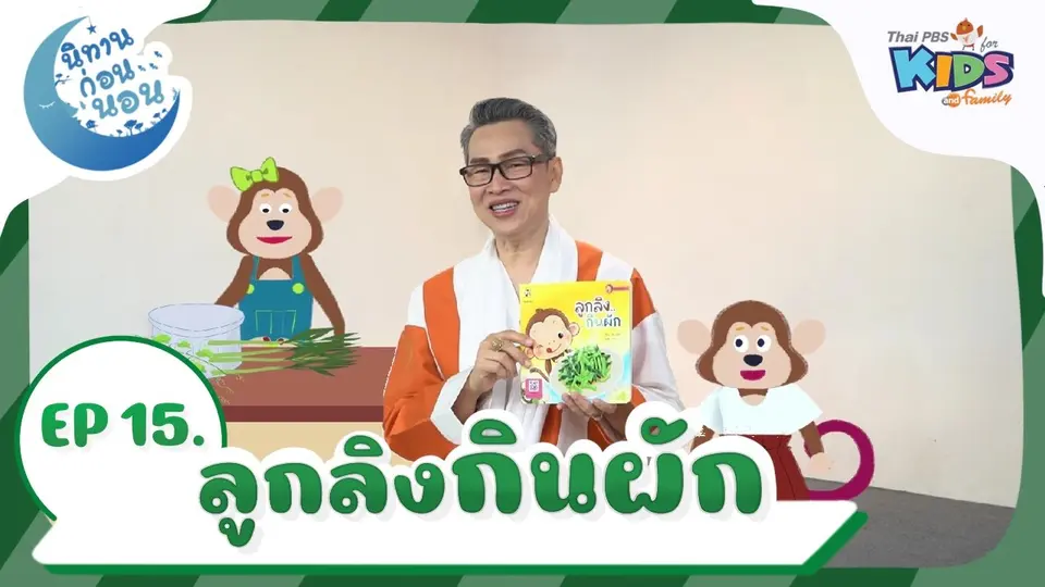 นิทานก่อนนอน เรื่อง ลูกลิงกินผัก