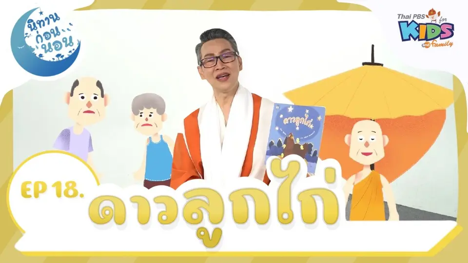 นิทานก่อนนอน เรื่อง ดาวลูกไก่