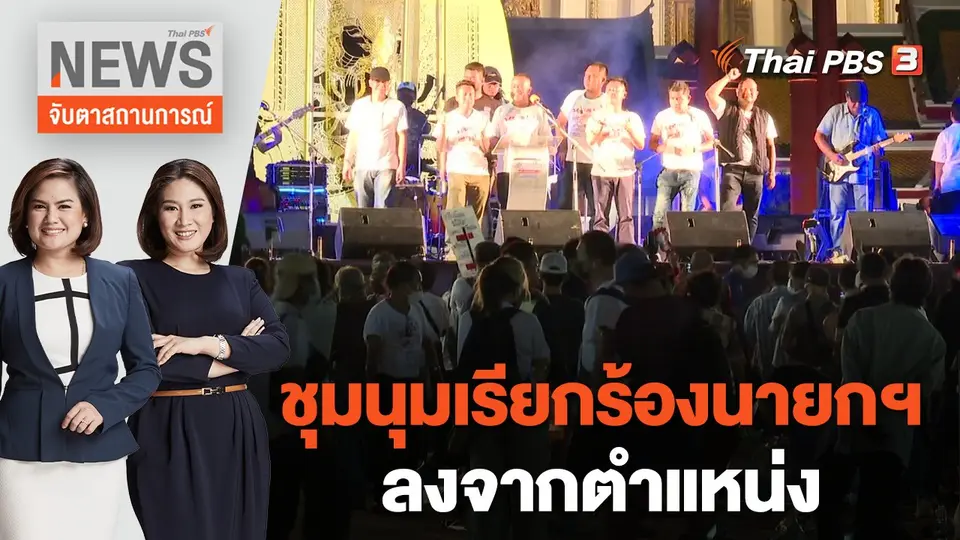จับตาสถานการณ์