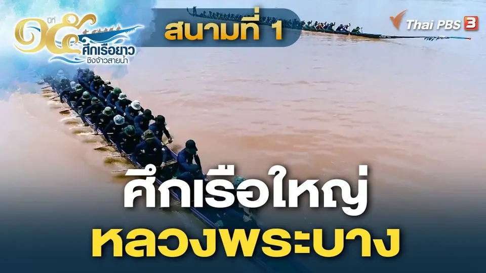 ศึกเรือยาวชิงจ้าวสายน้ำ