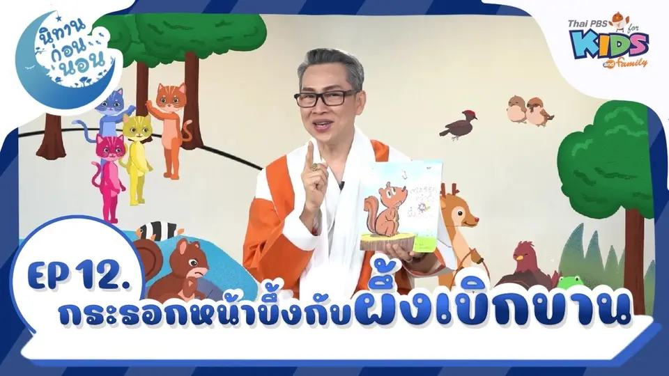 นิทานก่อนนอน เรื่อง  กระรอกหน้าบึ้งกับผึ้งเบิกบาน