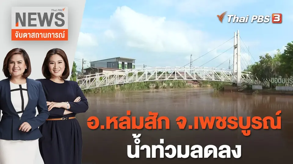 จับตาสถานการณ์