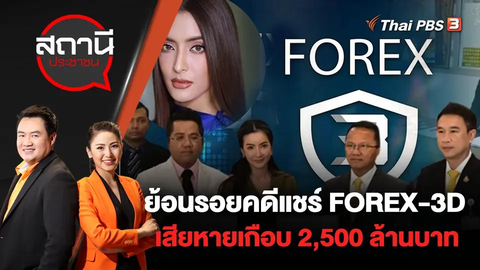 ย้อนรอยคดีแชร์ FOREX-3D เสียหายเกือบ 2,500 ล้านบาท | สถานีประชาชน | 23 ส.ค. 65