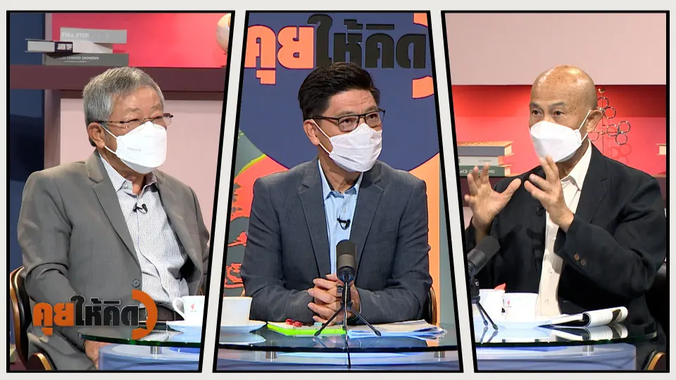 คุยให้คิด