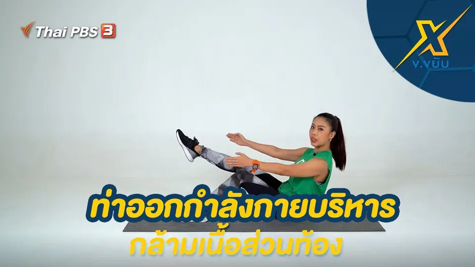 ท่าออกกำลังกายบริหารกล้ามเนื้อส่วนท้อง