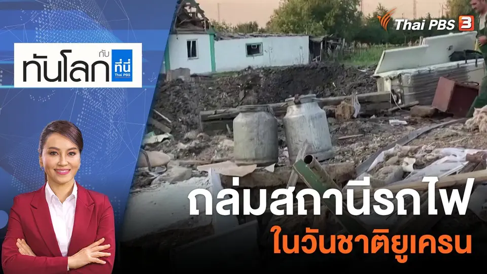 ทันโลก กับ ที่นี่ Thai PBS