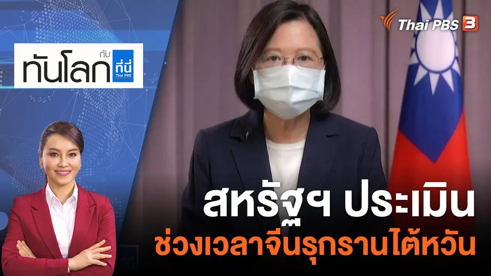 ทันโลก กับ ที่นี่ Thai PBS