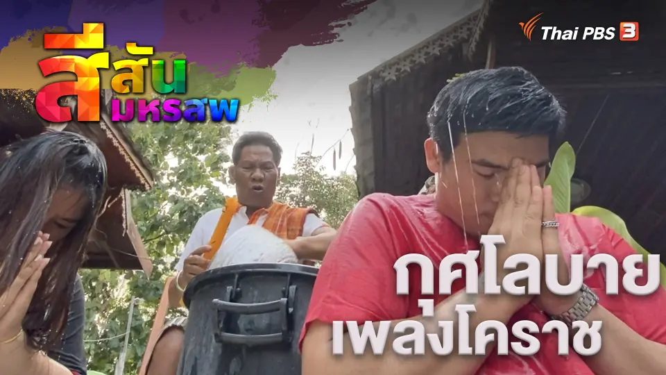 สีสันมหรสพ