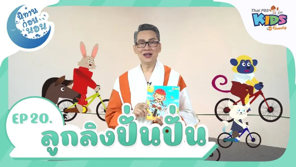 นิทานก่อนนอน เรื่อง ลูกลิง ปั่น ปั่น
