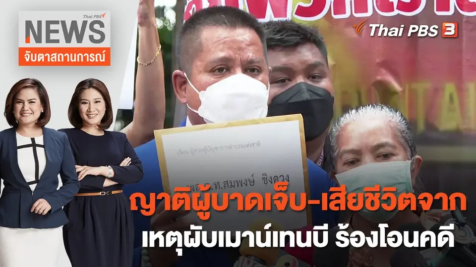 จับตาสถานการณ์