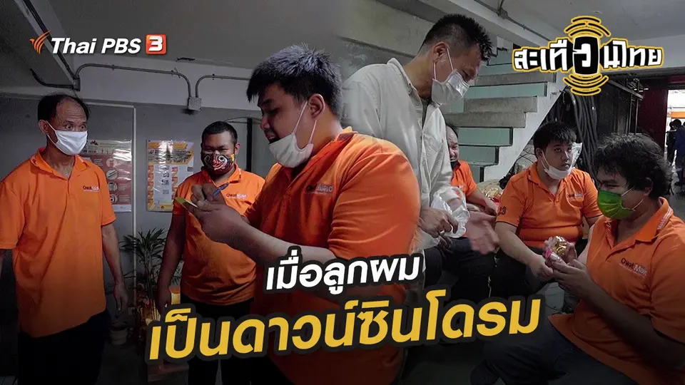 เมื่อลูกผมเป็นดาวน์ซินโดรม