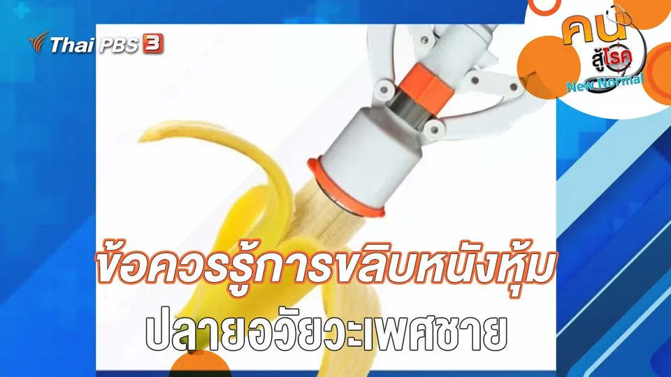 คนสู้โรค