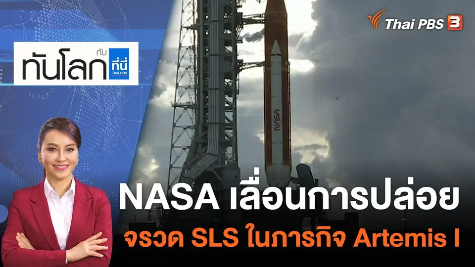 ทันโลก กับ ที่นี่ Thai PBS