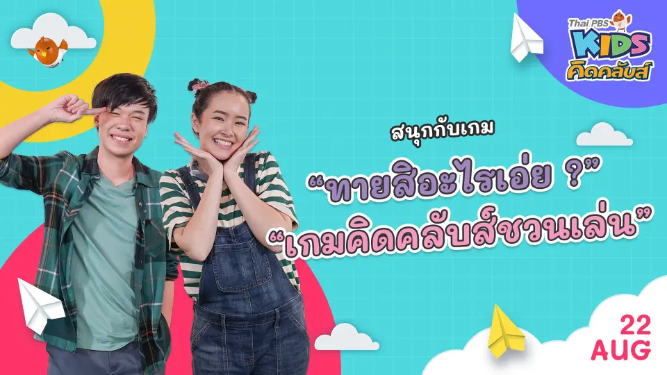 คิดคลับส์ชวนเล่น  | 22 ส.ค.  65