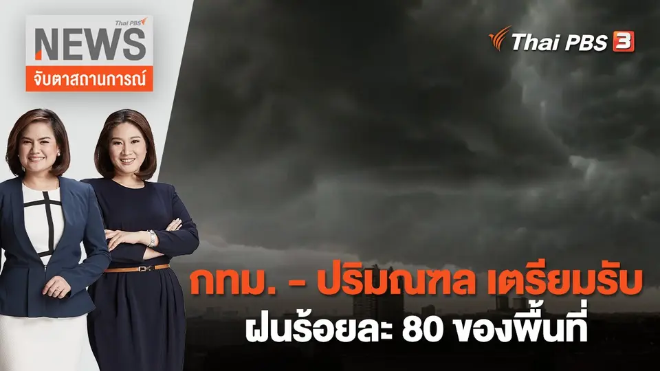 จับตาสถานการณ์