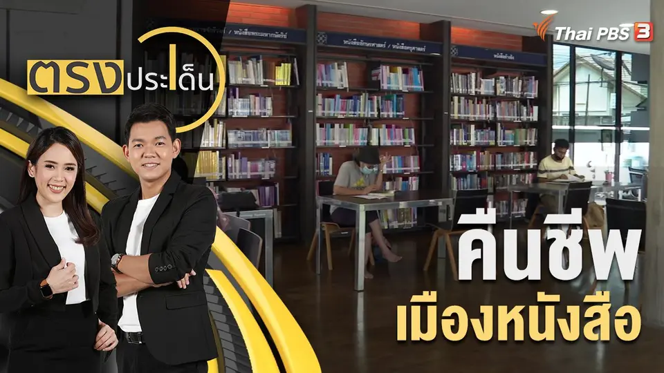 คืนชีพ เมืองหนังสือ | 29 ส.ค. 65