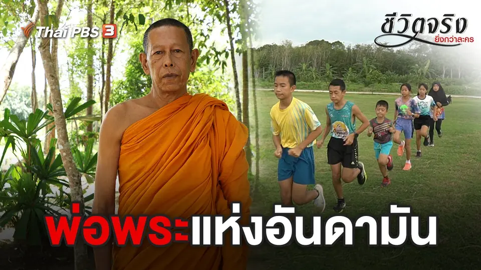พ่อพระแห่งอันดามัน