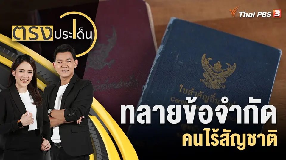 ทลายข้อจำกัด คนไร้สัญชาติ