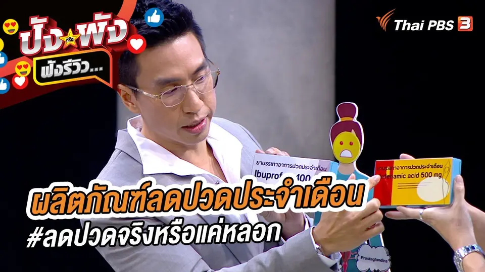 ผลิตภัณฑ์ลดปวดประจำเดือน #ลดปวดจริงหรือแค่หลอก