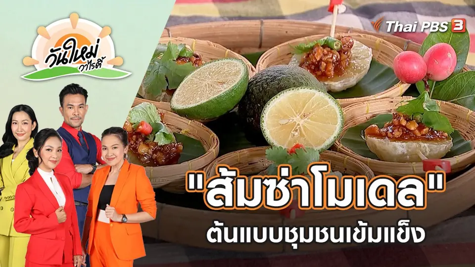 "ส้มซ่าโมเดล" ต้นแบบชุมชนเข้มแข็ง | วันใหม่วาไรตี้ | 12 ธ.ค. 65