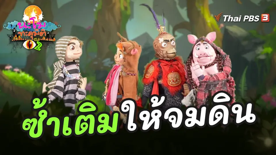 นะโมทะลุมิติ