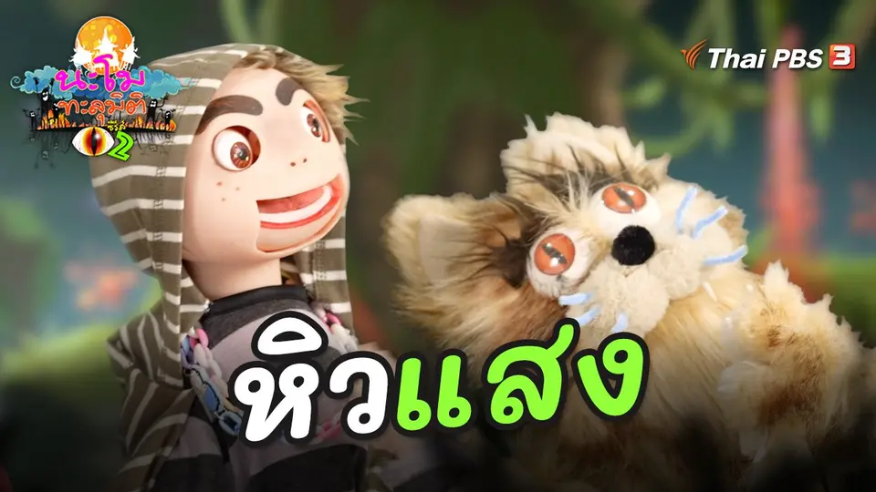 นะโมทะลุมิติ