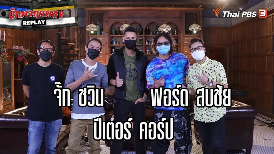 นักผจญเพลง REPLAY