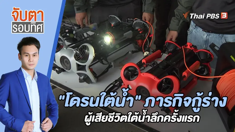 "โดรนใต้น้ำ" ภารกิจกู้ร่างผู้เสียชีวิตใต้น้ำลึกครั้งแรก | 15 ธ.ค. 65