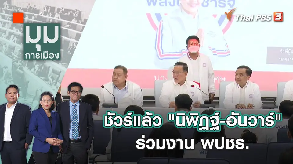 ชัวร์แล้ว "นิพิฏฐ์ - อันวาร์" ร่วมงาน พปชร. | มุมการเมือง | 14 ธ.ค. 65