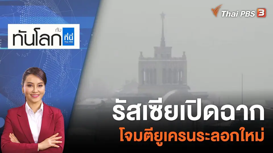 ทันโลก กับ ที่นี่ Thai PBS