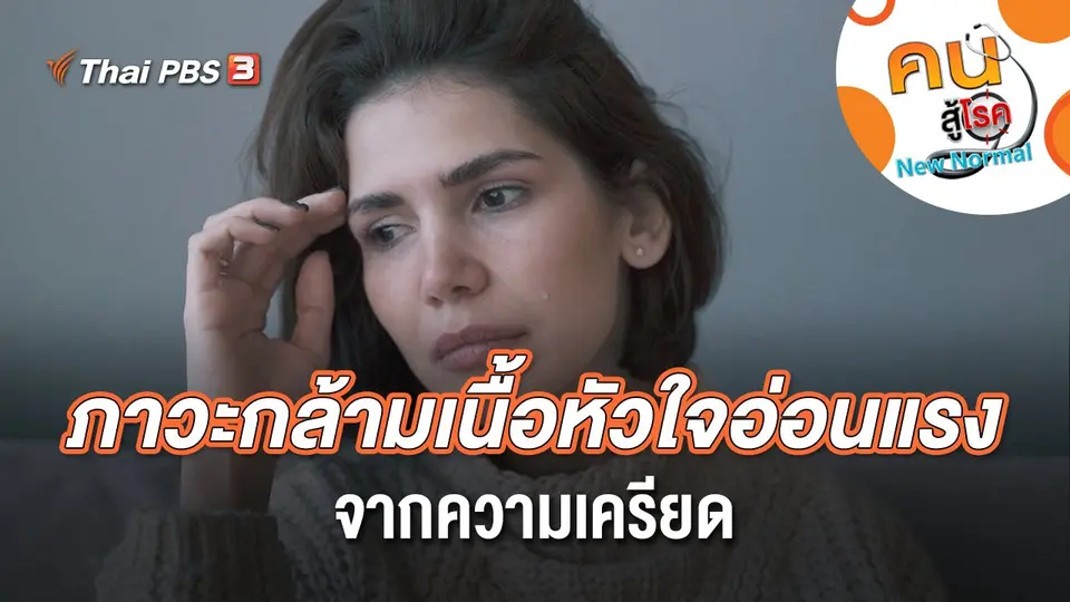 ภาวะกล้ามเนื้อหัวใจอ่อนแรงจากความเครียด