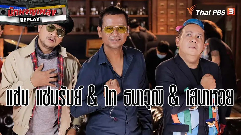 นักผจญเพลง REPLAY