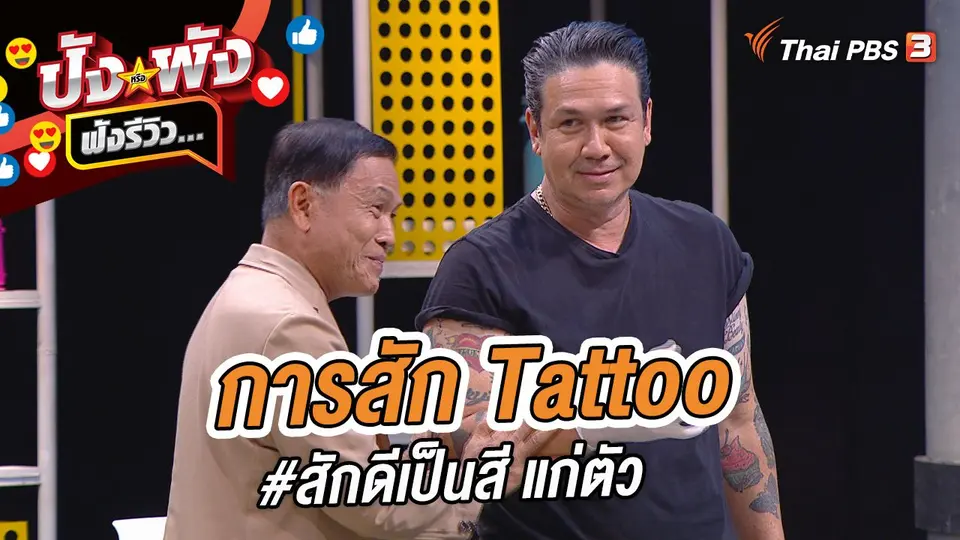 การสัก Tattoo #สักดีเป็นสี แก่ตัว