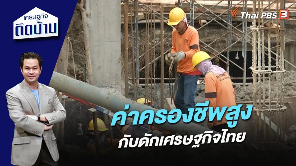 ค่าครองชีพสูง กับดักเศรษฐกิจไทย