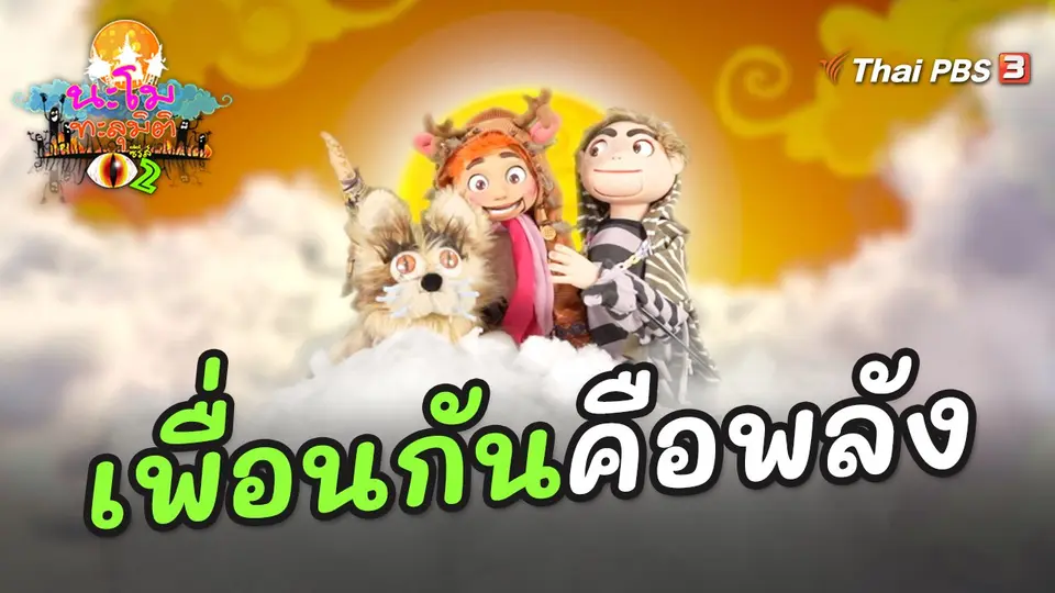 นะโมทะลุมิติ