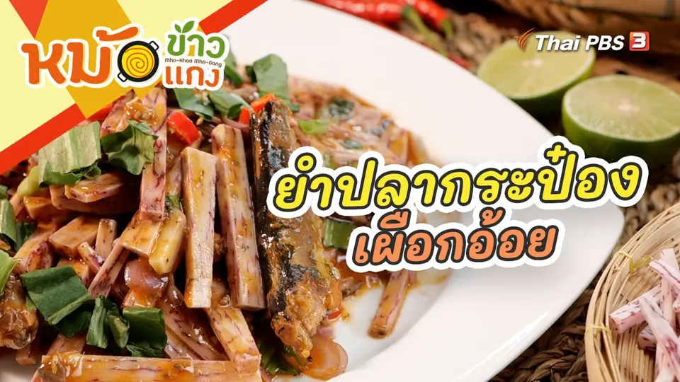 ยำปลากระป๋องเผือกอ้อย