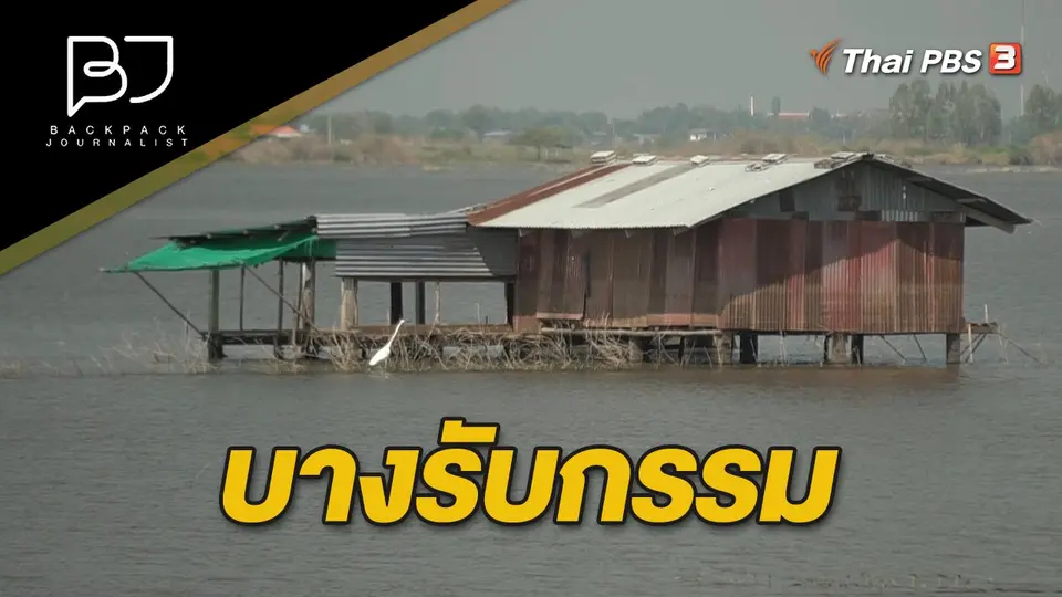 บางรับกรรม