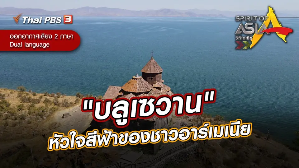 "บลูเซวาน" หัวใจสีฟ้าของชาวอาร์เมเนีย