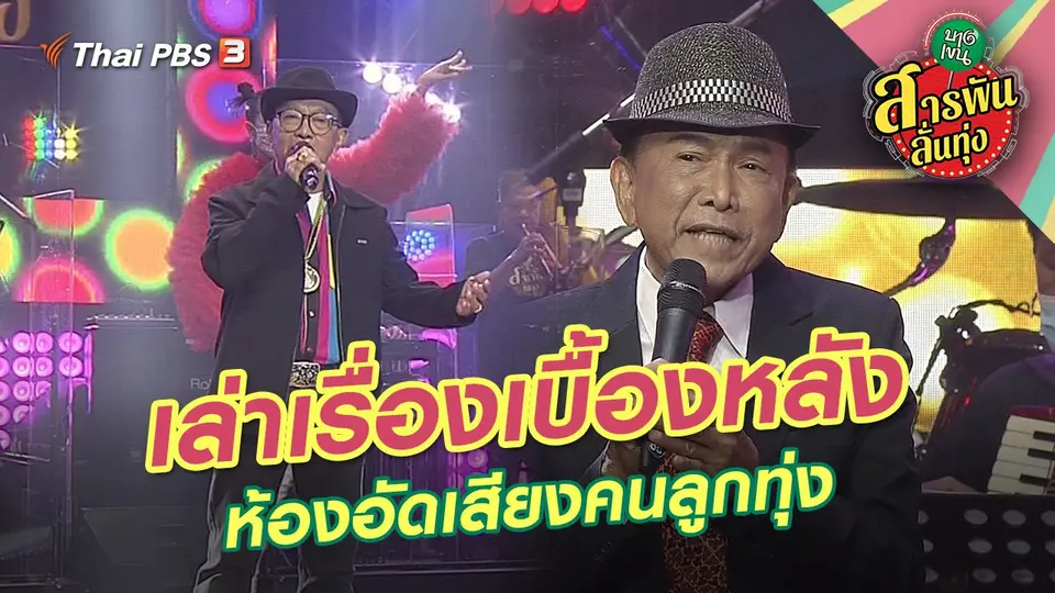 สารพันลั่นทุ่ง (บางเขน)