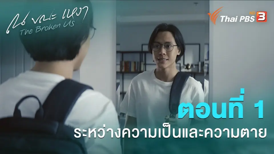 ตอนที่ 1 ระหว่างความเป็นและความตาย