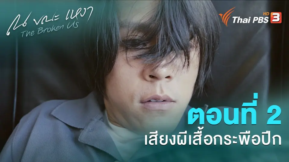 ตอนที่ 2 เสียงผีเสื้อกระพือปีก