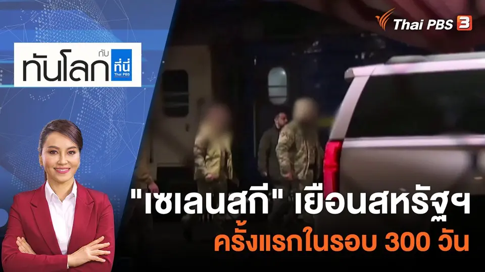 ทันโลก กับ ที่นี่ Thai PBS