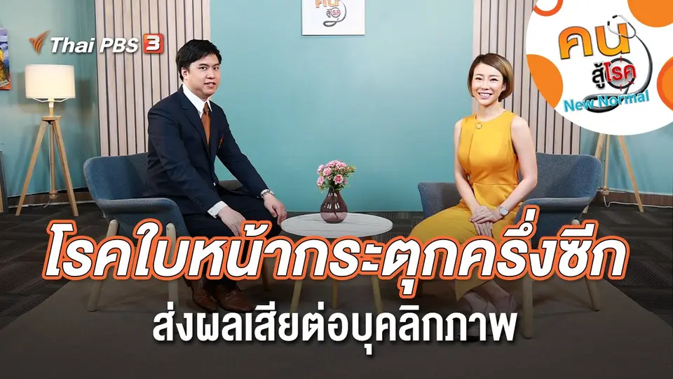 โรคใบหน้ากระตุกครึ่งซีก