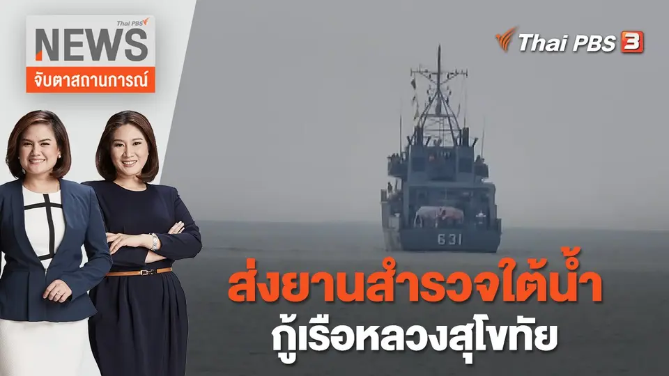 จับตาสถานการณ์