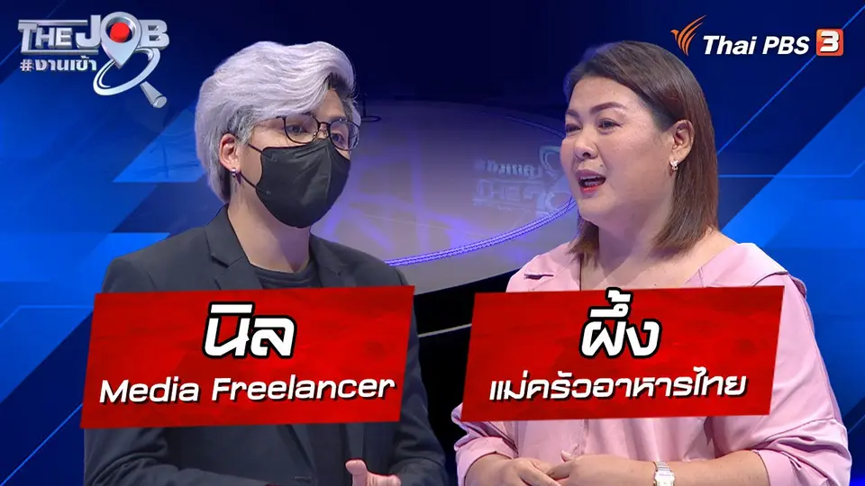 The Job #งานเข้า