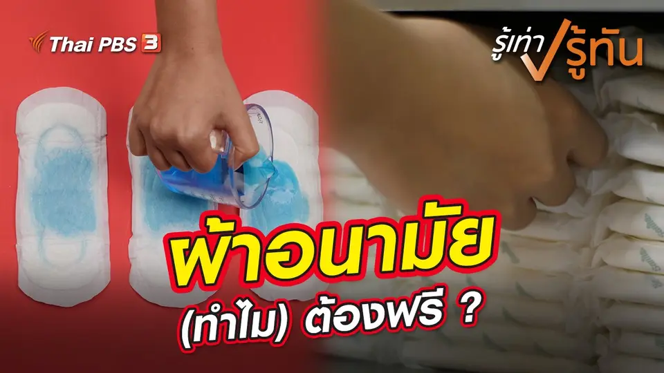รู้เท่ารู้ทัน