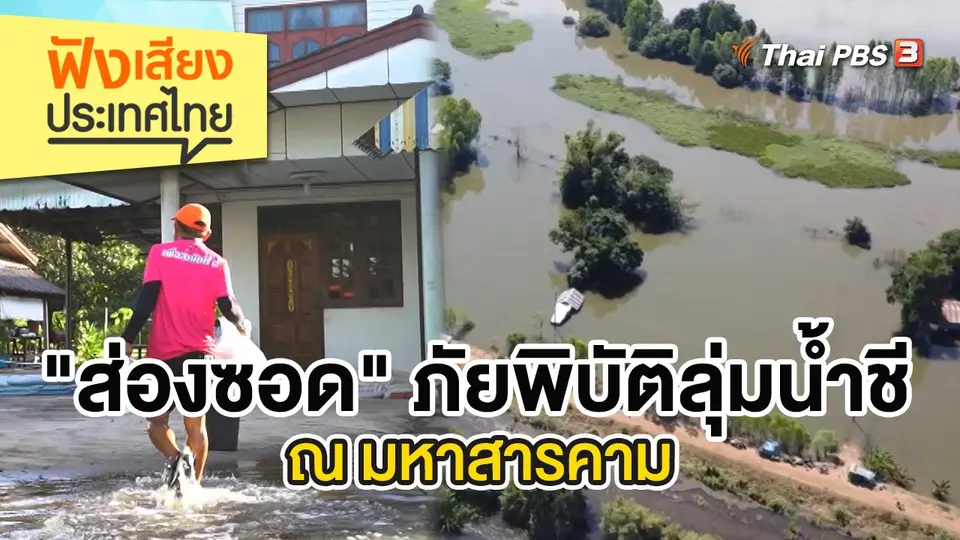 ฟังเสียงประเทศไทย
