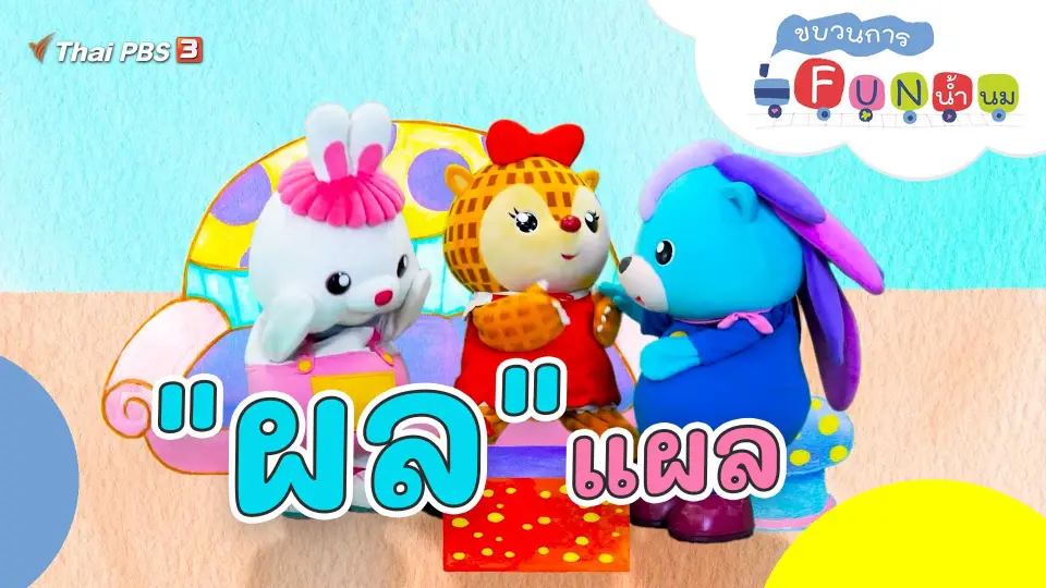 "ผล" แผล