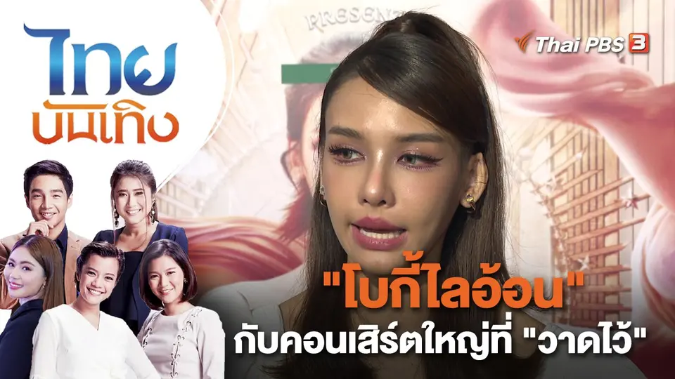 "โบกี้ไลอ้อน" กับคอนเสิร์ตใหญ่ที่ "วาดไว้" | ไทยบันเทิง | 23 ธ.ค. 65